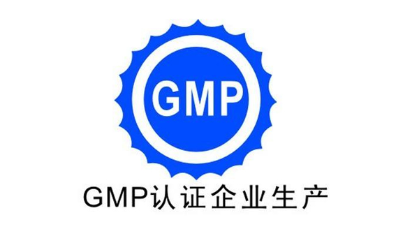 GMP验证公司告诉您什么是GMP认证