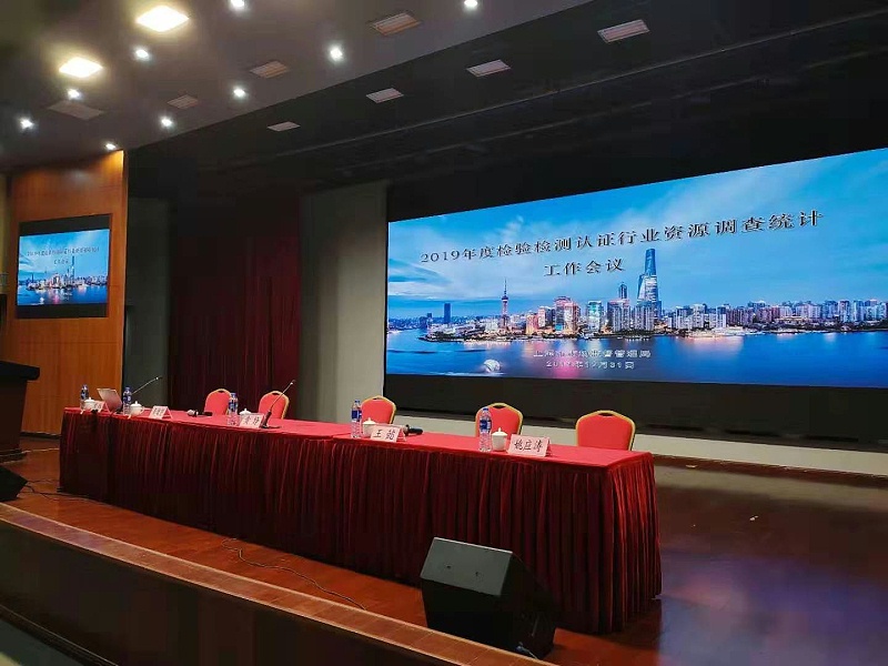 上海达沃参加2019年度检验检测统计工作会议